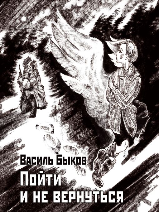 Title details for Пойти и не вернуться by Vasil Bykov - Wait list